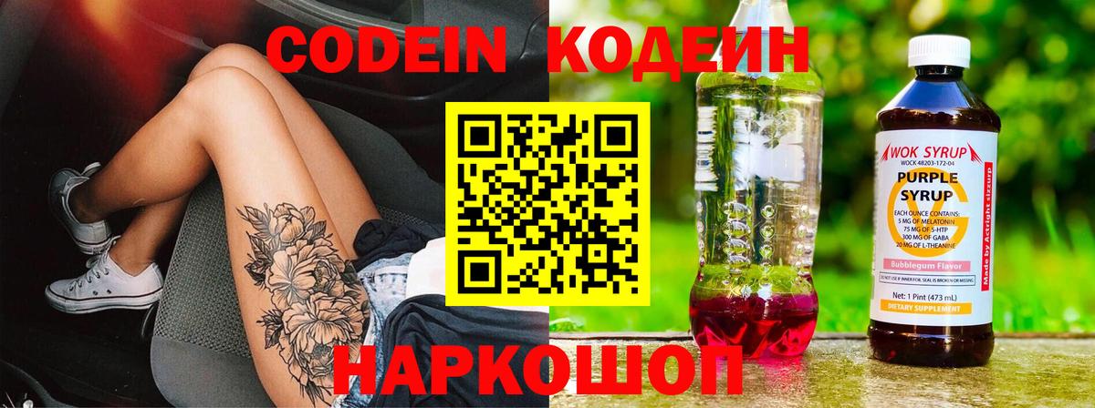 Кодеиновый сироп Lean напиток Lean (лин)  Вход с VPN  Воткинск  Codein Purple Drank 
